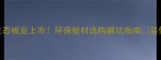 万华生态板业上市环保板材选购避坑指南装修必看