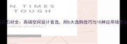 卡门石石材全高端空间设计首选附6大选购技巧与10种应用场景指南