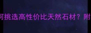 绍兴石材选购全攻略如何挑选高性价比天然石材附本地源头工厂直供清单