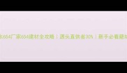 山东654厂家654建材全攻略源头直供省30新手必看避坑指南
