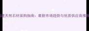 福建天然石材采购指南最新市场趋势与优质供应商推荐