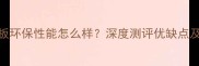 康饰生态板环保性能怎么样深度测评优缺点及选购指南