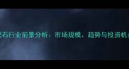 大理石行业前景分析市场规模趋势与投资机会全