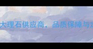 易县得裕石材专业天然大理石供应商品质保障与定制服务一站式解决方案