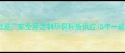大连专业桑拿板批发厂家全屋定制环保材质供应15年一站式建材解决方案