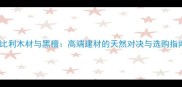 沙比利木材与黑檀高端建材的天然对决与选购指南