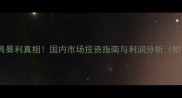 刺猬紫檀家具暴利真相国内市场投资指南与利润分析附行业数据