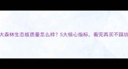 大森林生态板质量怎么样5大核心指标看完再买不踩坑