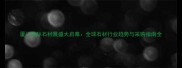 厦门国际石材展盛大启幕全球石材行业趋势与采购指南全