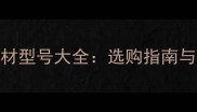 鼎立达板材型号大全选购指南与品牌深度
