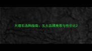 大理石选购指南五大品牌推荐与性价比