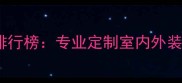 北京石材十大品牌排行榜专业定制室内外装饰工程服务商推荐