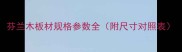 芬兰木板材规格参数全附尺寸对照表