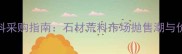 超长荒料采购指南石材荒料市场抛售潮与价格趋势