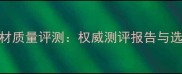 千森板材质量评测权威测评报告与选购指南