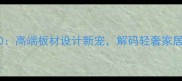 爱马仕橙F470高端板材设计新宠解码轻奢家居的质感密码