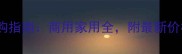 深灰黄石材选购指南商用家用全附最新价格与施工要点