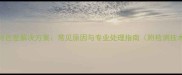 印刷电路板板材色差解决方案常见原因与专业处理指南附检测技术及预防措施