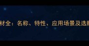 高端木材全名称特性应用场景及选购指南