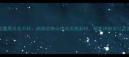 新疆黑冰花石材高端装修必选的天然石材解锁10种设计灵感