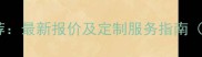 防腐木批发厂家推荐最新报价及定制服务指南附选厂避坑技巧