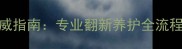 石材护理修复行业权威指南专业翻新养护全流程与常见问题解决方案