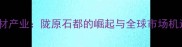 甘肃天然石材产业陇原石都的崛起与全球市场机遇深度
