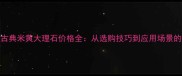 最新报价古典米黄大理石价格全从选购技巧到应用场景的深度指南