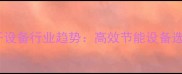 木材烘干设备行业趋势高效节能设备选购全攻略