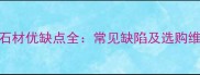 银白龙石材优缺点全常见缺陷及选购维护指南