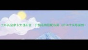 土耳其金摩卡大理石全价格选购搭配指南附10大装修案例