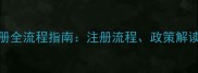 石材公司注册全流程指南注册流程政策解读与避坑要点