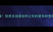 房车改装必看轻质多层板如何让你的爱车秒变移动家
