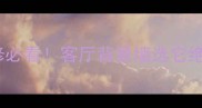 海贝花大理石家居装修必看客厅背景墙选它绝了附选购避坑指南