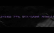 松木板材定制衣橱全环保性性价比与选购指南附行业白皮书数据