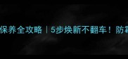 防腐木地台清洁保养全攻略5步焕新不翻车防霉防潮技巧大公开