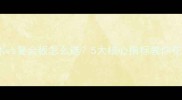 家居避坑指南实木vs复合板怎么选5大核心指标教你花少钱装出高级感