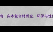衣柜板材选购指南实木复合材质全环保与性价比如何平衡