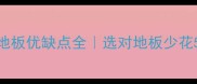 红檀香木地板优缺点全选对地板少花5万冤枉钱