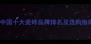 雪宝瓷砖品牌全中国十大瓷砖品牌排名及选购指南附最新口碑