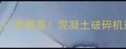 建筑垃圾处理设备十大厂家推荐混凝土破碎机选型指南与选购技巧全