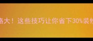 木头价格大这些技巧让你省下30装修预算