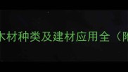 柬埔寨进口木材种类及建材应用全附采购指南