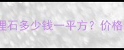天然蓝金沙大理石多少钱一平方价格全与选购指南