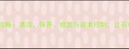酒店石材养护全攻略清洁保养修复与成本控制让石材永葆高端质感