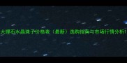 大理石水晶珠子价格表最新选购指南与市场行情分析