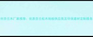 广州芬兰木厂家推荐优质芬兰松木地板供应商及环保建材定制服务商