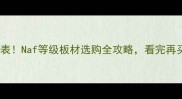 最新价格表Naf等级板材选购全攻略看完再买不踩坑