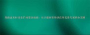 湖南省木材批发价格查询指南长沙建材市场供应商名录与采购全攻略