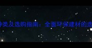 E0级板材种类及选购指南全面环保建材的选购与应用